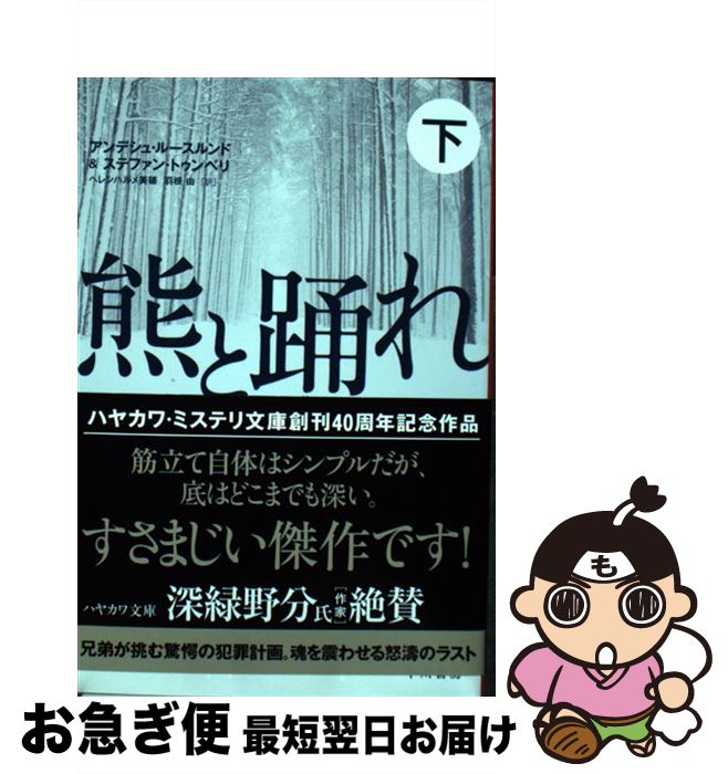  熊と踊れ 下 / アンデシュ・ルースルンド, ステファン・トゥンベリ, ヘレンハルメ 美穂, 羽根 由 / 早川書房 