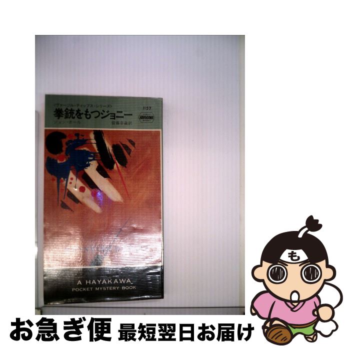 【中古】 拳銃をもつジョニー / ジョン・ボール, 皆藤 幸蔵 / 早川書房 [新書]【ネコポス発送】