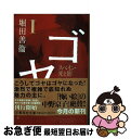 【中古】 ゴヤ 1 / 堀田 善衞 / 集英社 [文庫]【ネコポス発送】