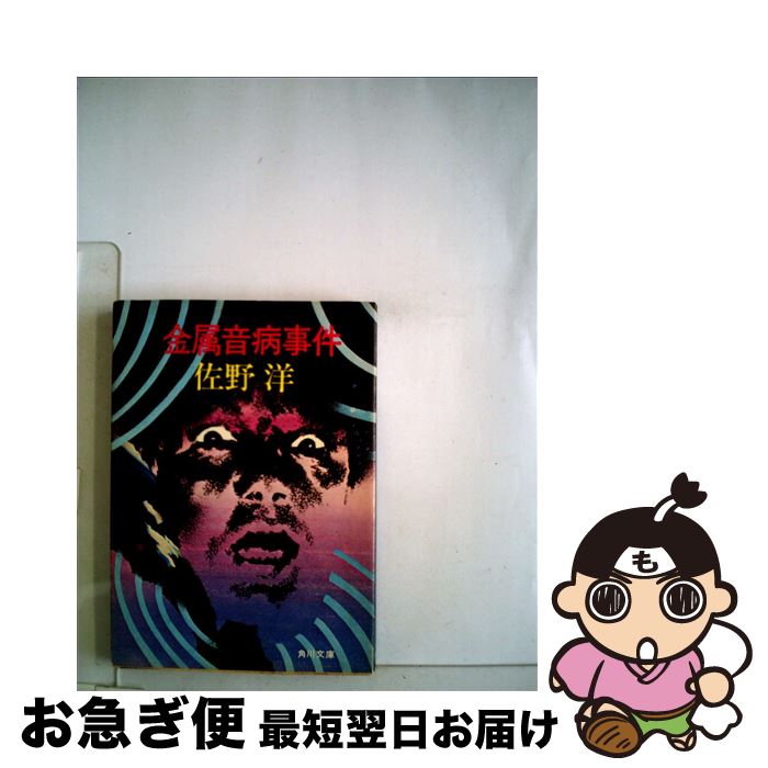 【中古】 金属音病事件 / 佐野 洋 / KADOKAWA [文庫]【ネコポス発送】