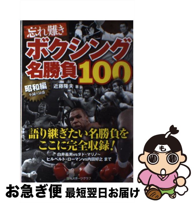 【中古】 忘れ難きボクシング名勝負100 昭和編 / 近藤隆夫(こんどうたかお) / 日刊スポーツ出版社 [雑..