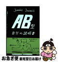 【中古】 AB型自分の説明書 / Jamais　Jamais / 文芸社 [単行本（ソフトカバー）]【ネコポス発送】