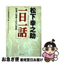 【中古】 松下幸之助「一日一話」 仕事の知恵 人生の知恵 / PHP総合研究所 / PHP研究所 文庫 【ネコポス発送】