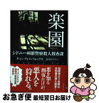 【中古】 楽園 シドニー州都警察殺人捜査課 / キャンディス・フォックス, 冨田 ひろみ / 東京創元社 [文庫]【ネコポス発送】