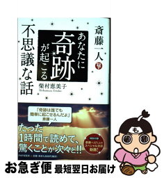 【中古】 斎藤一人　あなたに奇跡が起こる不思議な話 / 柴村 恵美子 / PHP研究所 [単行本（ソフトカバー）]【ネコポス発送】