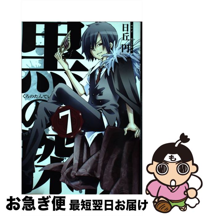 【中古】 黒の探偵 7 / 日丘 円 / スクウェア・エニックス [コミック]【ネコポス発送】