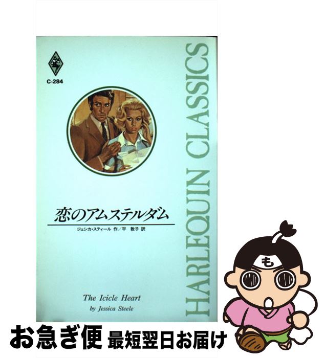 【中古】 恋のアムステルダム / ジェシカ スティール, 平 敦子 / ハーパーコリンズ・ジャパン [新書]【ネコポス発送】