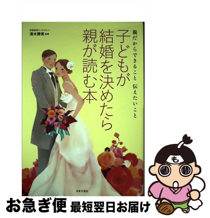 【中古】 子どもが結婚を決めたら親が読む本 親だからできること伝えたいこと / 清水 勝美 / 日本文芸社 [単行本（ソフトカバー）]【ネコポス発送】