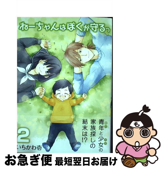 【中古】 ねーちゃんはぼくが守るっ 2 / いちかわ壱 / 芳文社 [コミック]【ネコポス発送】