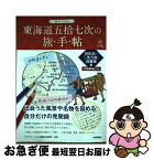 【中古】 ぬりつぶし東海道五拾七次の旅◆手◆帖 浜松宿～三条大橋／高麗橋編 / クラブツーリズム講師会事務局 / 技術評論社 [単行本（ソフトカバー）]【ネコポス発送】