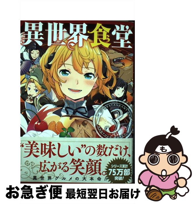 【中古】 異世界食堂 3 / 犬塚惇平, 九月タカアキ / スクウェア・エニックス [コミック]【ネコポス発送】