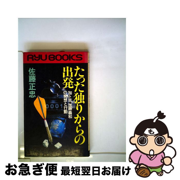 【中古】 たった独りからの出発 加ト吉加藤義和の発想と行動 / 佐藤正忠 / 経済界 [新書]【ネコポス発送】