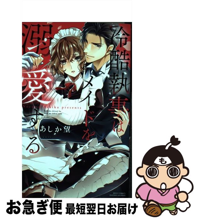 【中古】 冷酷執事はメイドを溺愛する / あしか望 / 宙出版 [コミック]【ネコポス発送】