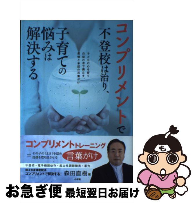 【中古】 コンプリメントで不登校は治り、子育ての悩みは解決する 子どもの心を育て自信の水で満たす、愛情と承認の言葉 / 森田 直樹 / 小学館 [単行本]【ネコポス発送】