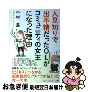 【中古】 人見知りで出不精だったOLがコミュニティの女王になった理由 / 中村 薫 / 大和書房 [単行本]【ネコポス発送】