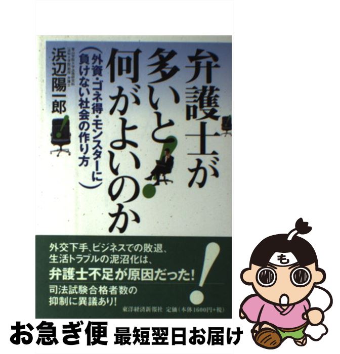 【中古】 弁護士が多いと何がよいのか 外資・ゴネ得・モンスターに負けない社会の作り方 / 浜辺 陽一郎 / 東洋経済新報社 [単行本]【ネコポス発送】
