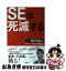 【中古】 SEは死滅する もっと極言暴論編 / 木村 岳史 / 日経BP [単行本]【ネコポス発送】