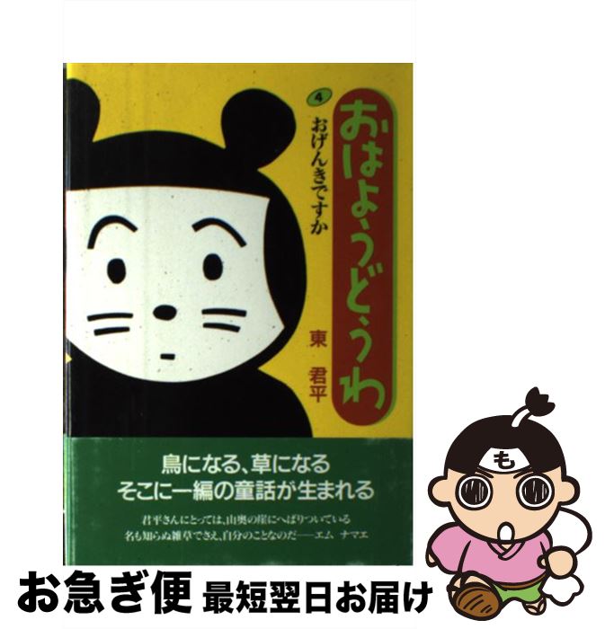 正規激安 おはようどうわ 4 東 君平 サンリオ 単行本 ネコポス発送 もったいない本舗 お急ぎ便店 Maidrobo Edu Ec 正規激安 おはようどうわ 4 東 君平 サンリオ 単行本 ネコポス発送 もったいない本舗 お急ぎ便店 Maidrobo Edu Ec