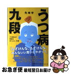 【中古】 うつ病九段 プロ棋士が将棋を失くした一年間 / 先崎 学 / 文藝春秋 [単行本]【ネコポス発送】