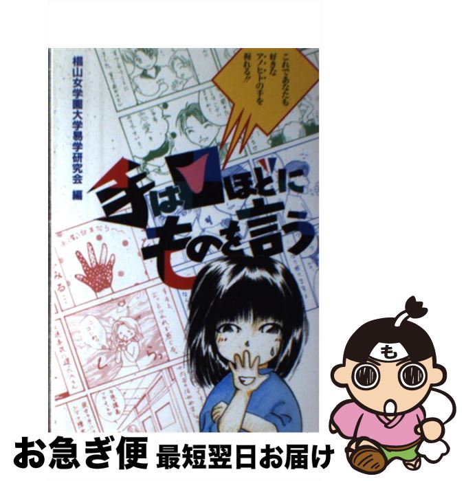 【中古】 手は口ほどにものを言う / 六法出版社 / 六法出版社 [ペーパーバック]【ネコポス発送】