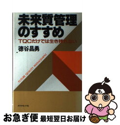 【中古】 未来質管理のすすめ TQCだけでは生き残れない / 徳谷 昌勇 / ダイヤモンド社 [単行本]【ネコポス発送】