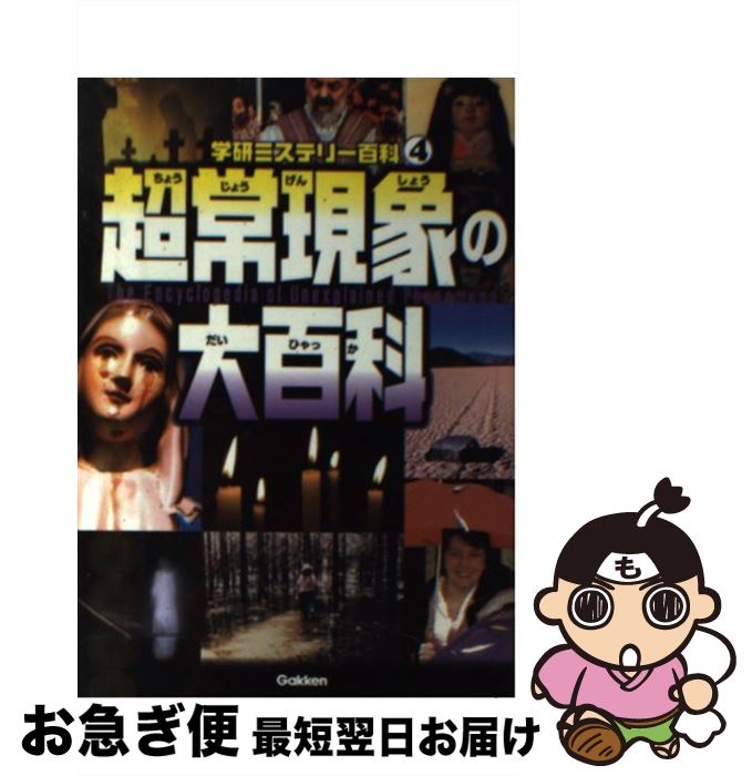 【中古】 超常現象の大百科 現代科学では解けない！ / 学研教育出版 / 学研プラス [単行本]【ネコポス..
