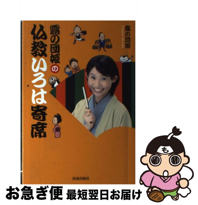 【中古】 露の団姫の仏教いろは寄席 / 露の団姫 / 佼成出版社 [単行本]【ネコポス発送】