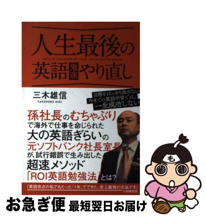 著者：三木 雄信出版社：SBクリエイティブサイズ：単行本ISBN-10：4797390832ISBN-13：9784797390834■通常24時間以内に出荷可能です。■ネコポスで送料は1～3点で298円、4点で328円。5点以上で600円からとなります。※2,500円以上の購入で送料無料。※多数ご購入頂いた場合は、宅配便での発送になる場合があります。■ただいま、オリジナルカレンダーをプレゼントしております。■送料無料の「もったいない本舗本店」もご利用ください。メール便送料無料です。■まとめ買いの方は「もったいない本舗　おまとめ店」がお買い得です。■中古品ではございますが、良好なコンディションです。決済はクレジットカード等、各種決済方法がご利用可能です。■万が一品質に不備が有った場合は、返金対応。■クリーニング済み。■商品画像に「帯」が付いているものがありますが、中古品のため、実際の商品には付いていない場合がございます。■商品状態の表記につきまして・非常に良い：　　使用されてはいますが、　　非常にきれいな状態です。　　書き込みや線引きはありません。・良い：　　比較的綺麗な状態の商品です。　　ページやカバーに欠品はありません。　　文章を読むのに支障はありません。・可：　　文章が問題なく読める状態の商品です。　　マーカーやペンで書込があることがあります。　　商品の痛みがある場合があります。