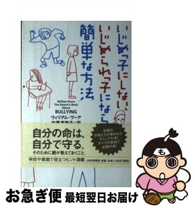 【中古】 いじめっ子にしない、いじめられっ子にならない簡単な方法 / ウィリアム ヴーア, William Voors, 加藤 真樹子 / PHP研究所 [単行本]【ネコポス発送】