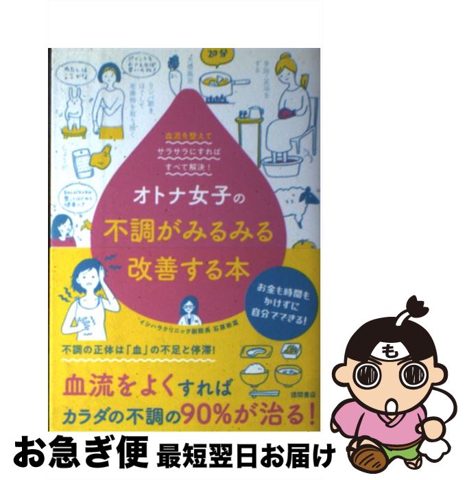 【中古】 オトナ女子の不調がみるみる改善する本 血流を整えてサラサラにすればすべて解決！ / 石原新菜 / 徳間書店 [単行本]【ネコポス発送】のサムネイル