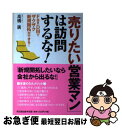 【中古】 「売りたい営業マン」は訪問するな! FaxDMでザ...