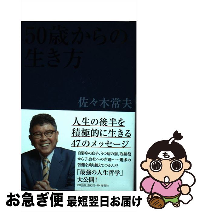 【中古】 50歳からの生き方 / 佐々木 常夫 / 海竜社 [単行本]【ネコポス発送】