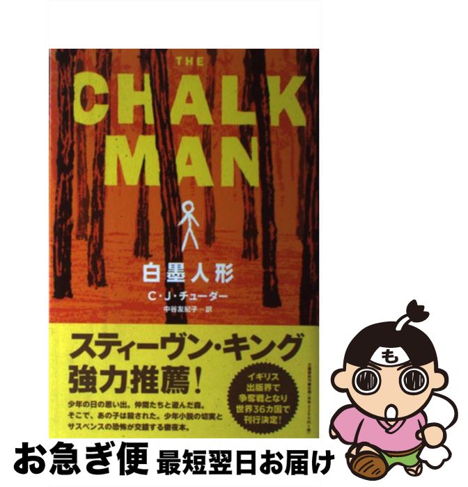 【中古】 白墨人形 / C・J・チューダー, 中谷 友紀子 / 文藝春秋 [単行本]【ネコポス発送】