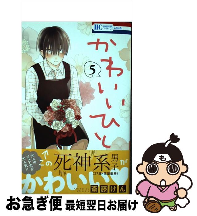 【中古】 かわいいひと 5 / 斎藤けん / 白泉社 [コミック]【ネコポス発送】