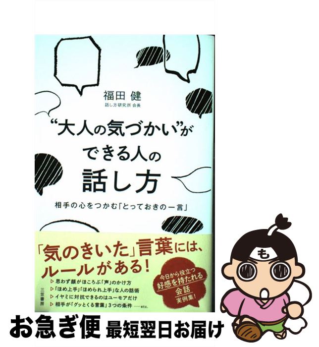 【中古】 “大人の気づかい”ができる人の話し方 / 福田 健 / 三笠書房 単行本 【ネコポス発送】