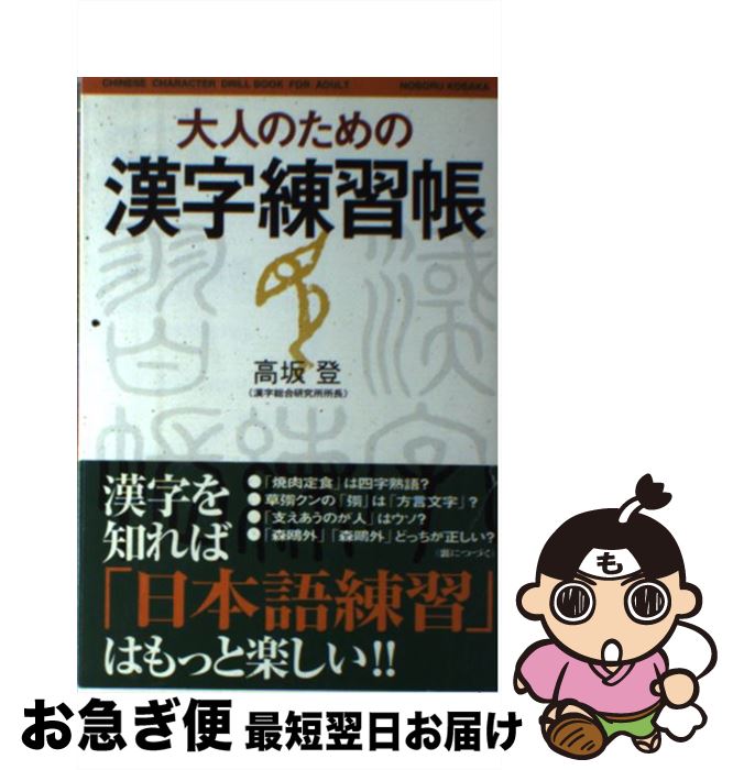 【中古】 大人のための漢字練習帳 / 高坂 登 / アスキー 単行本 【ネコポス発送】