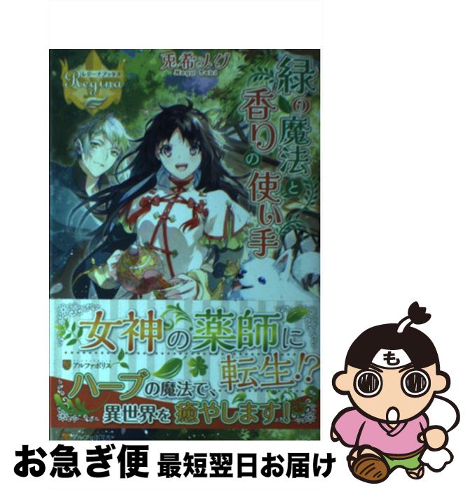 【中古】 緑の魔法と香りの使い手 / 兎希 メグ / アルファポリス [単行本]【ネコポス発送】