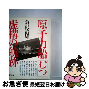 【中古】 原子力船「むつ」 虚構の航跡 / 倉沢 治雄 / 現代書館 [単行本]【ネコポス発送】