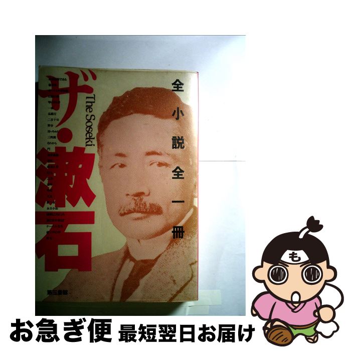 【中古】 ザ・　漱石 全小説全一冊 増補版 / 夏目 漱石 / 電子本ピコ第三書館販売 [単行本]【ネコポス..