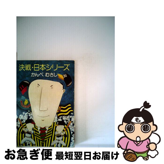 【中古】 決戦・日本シリーズ / かんべ むさし, 楢 喜八 / 早川書房 [文庫]【ネコポス発送】