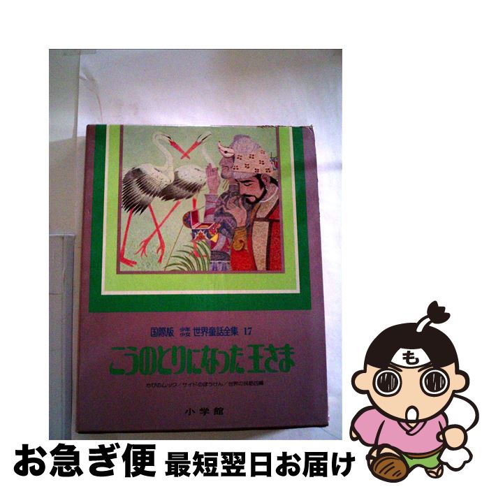 【中古】 少年少女世界童話全集 国際版 第17巻 / ヴィルヘルム・ハウフ, 小沢 正, Wilhelm Hauff / 小学館 [ペーパーバック]【ネコポス発送】