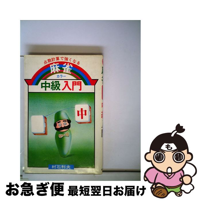 【中古】 麻雀中級入門 カラー　点数計算で強くなる / 村石利夫 / 大泉書店 [新書]【ネコポス発送】