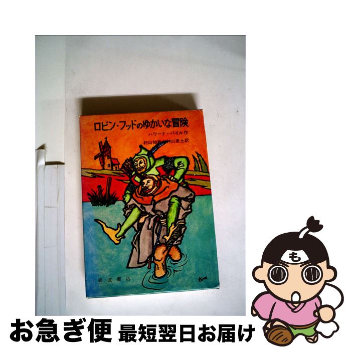 【中古】 ロビン・フッドのゆかいな冒険 / ハワード・パイル, 村山 知義, 村山 亜土, Howard Pyle / 岩波書店 [ペーパーバック]【ネコポス発送】