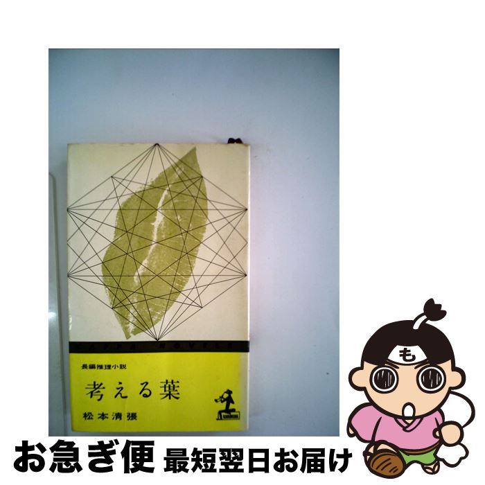 【中古】 考える葉 / 松本清張 / 光文社 [新書]【ネコポス発送】