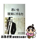 【中古】 思いを現実にする力 / 尾崎英二郎 / ディスカヴァー・トゥエンティワン [単行本（ソフトカバー）]【ネコポス発送】