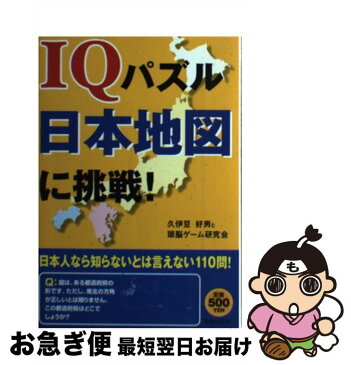 【中古】 IQパズル日本地図に挑戦！ / 久伊豆好男と頭脳ゲーム研究会 / 青春出版社 [単行本（ソフトカバー）]【ネコポス発送】