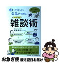 【中古】 感じのいい会話ができる、ちょっとした雑談術 話し下手でも大丈夫！ / 武藤 清栄 / PHP研究所 [単行本（ソフトカバー）]【ネコポス発送】