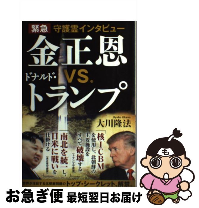 【中古】 緊急守護霊インタビュー金正恩VS．ドナルド トランプ / 大川隆法 / 幸福の科学出版 単行本 【ネコポス発送】