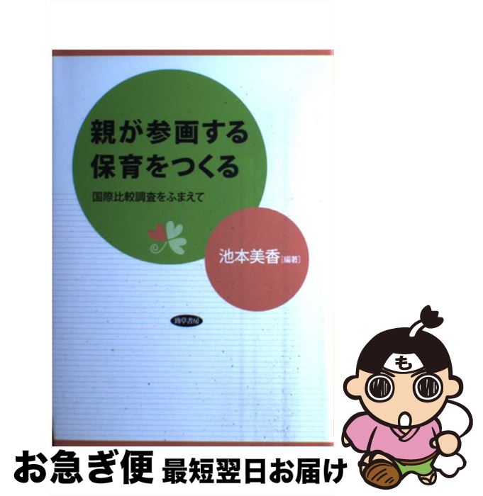 【中古】 親が参画する保育をつくる 国際比較調査をふまえて / 池本 美香 / 勁草書房 [単行本]【ネコポス発送】