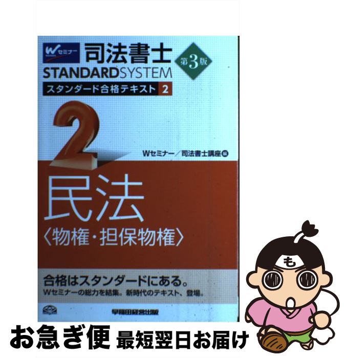 【中古】 司法書士STANDARDSYSTEMスタンダード合格テキスト 2 第3版 / Wセミナー/司法書士講座 / 早稲..